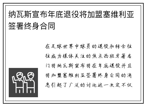 纳瓦斯宣布年底退役将加盟塞维利亚签署终身合同