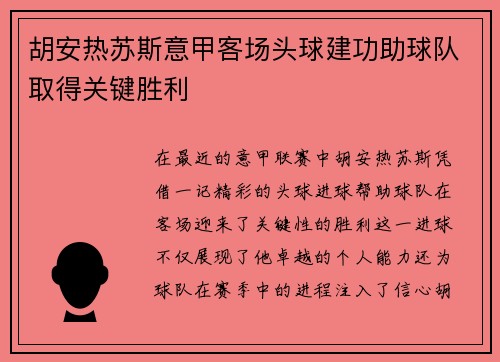 胡安热苏斯意甲客场头球建功助球队取得关键胜利
