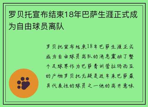 罗贝托宣布结束18年巴萨生涯正式成为自由球员离队