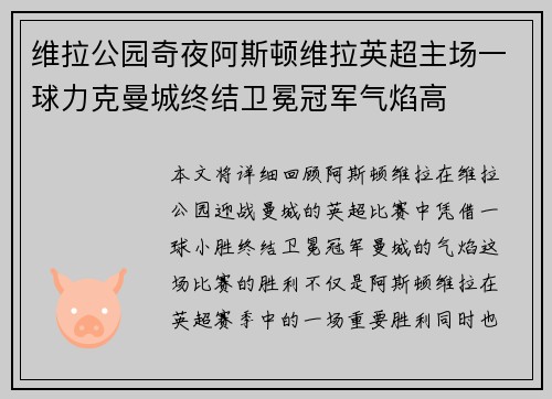 维拉公园奇夜阿斯顿维拉英超主场一球力克曼城终结卫冕冠军气焰高