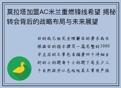 莫拉塔加盟AC米兰重燃锋线希望 揭秘转会背后的战略布局与未来展望