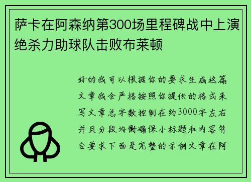 萨卡在阿森纳第300场里程碑战中上演绝杀力助球队击败布莱顿