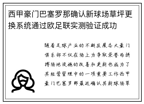 西甲豪门巴塞罗那确认新球场草坪更换系统通过欧足联实测验证成功