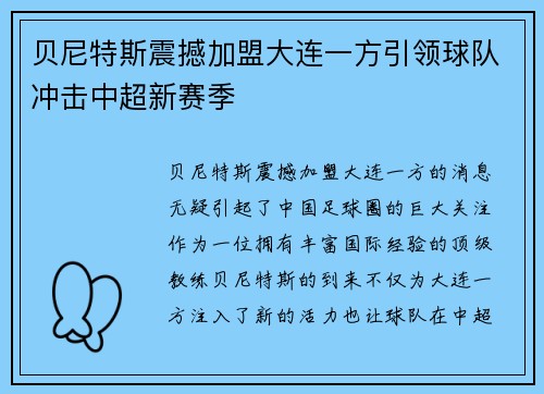 贝尼特斯震撼加盟大连一方引领球队冲击中超新赛季