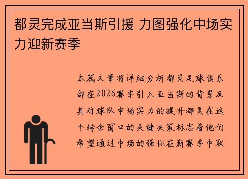 都灵完成亚当斯引援 力图强化中场实力迎新赛季