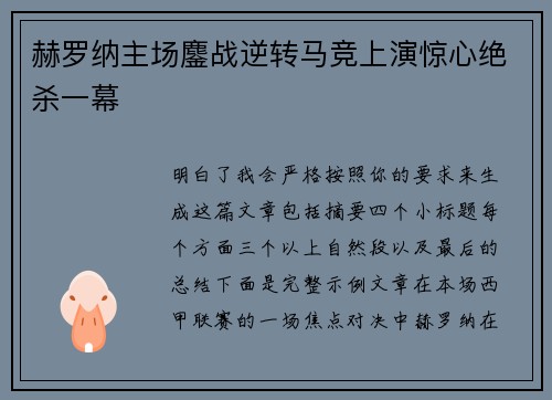赫罗纳主场鏖战逆转马竞上演惊心绝杀一幕