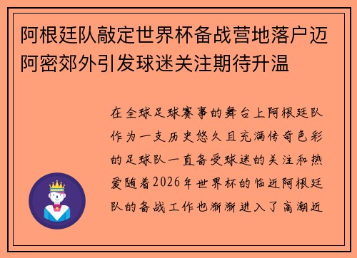 阿根廷队敲定世界杯备战营地落户迈阿密郊外引发球迷关注期待升温