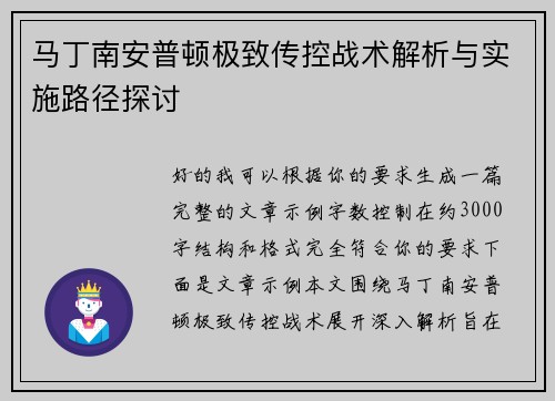 马丁南安普顿极致传控战术解析与实施路径探讨