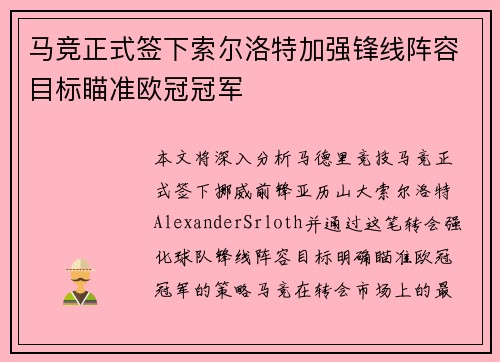 马竞正式签下索尔洛特加强锋线阵容目标瞄准欧冠冠军
