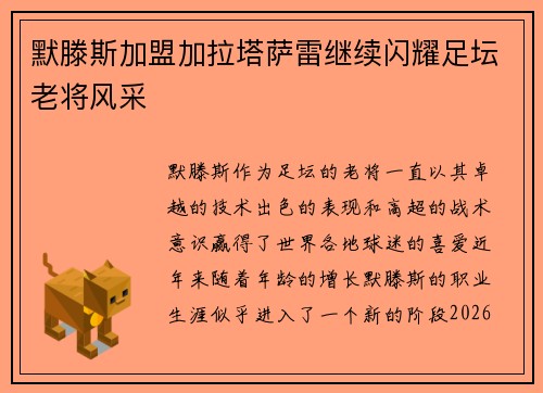 默滕斯加盟加拉塔萨雷继续闪耀足坛老将风采