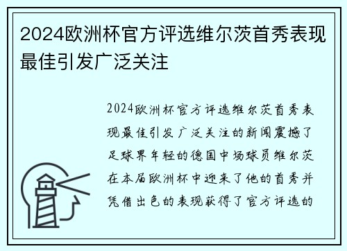2024欧洲杯官方评选维尔茨首秀表现最佳引发广泛关注