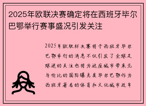 2025年欧联决赛确定将在西班牙毕尔巴鄂举行赛事盛况引发关注