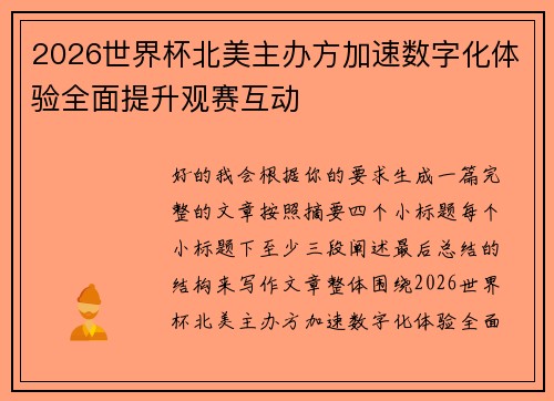 2026世界杯北美主办方加速数字化体验全面提升观赛互动