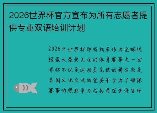 2026世界杯官方宣布为所有志愿者提供专业双语培训计划