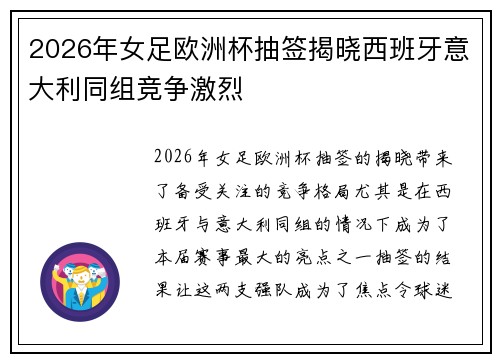 2026年女足欧洲杯抽签揭晓西班牙意大利同组竞争激烈
