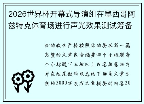 2026世界杯开幕式导演组在墨西哥阿兹特克体育场进行声光效果测试筹备