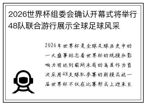 2026世界杯组委会确认开幕式将举行48队联合游行展示全球足球风采