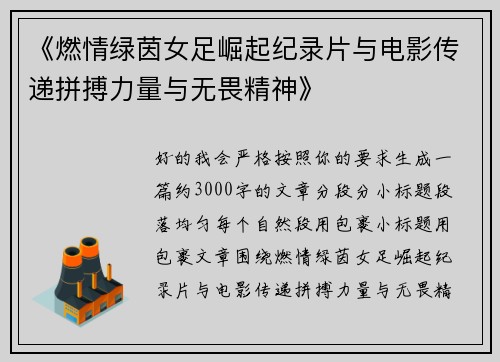 《燃情绿茵女足崛起纪录片与电影传递拼搏力量与无畏精神》