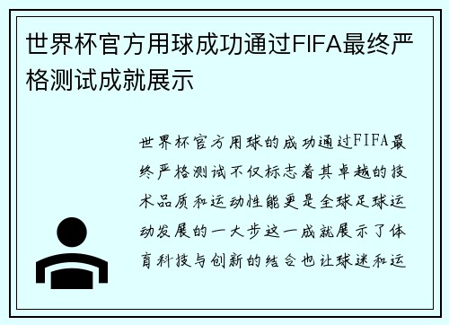 世界杯官方用球成功通过FIFA最终严格测试成就展示