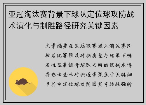 亚冠淘汰赛背景下球队定位球攻防战术演化与制胜路径研究关键因素