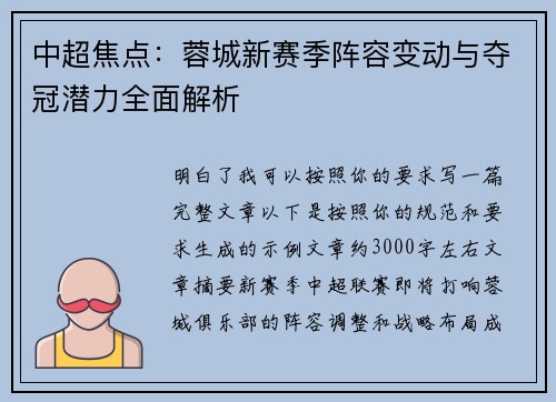 中超焦点：蓉城新赛季阵容变动与夺冠潜力全面解析