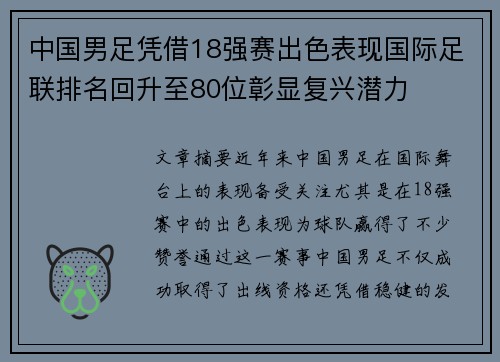 中国男足凭借18强赛出色表现国际足联排名回升至80位彰显复兴潜力
