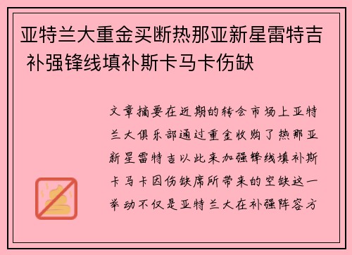 亚特兰大重金买断热那亚新星雷特吉 补强锋线填补斯卡马卡伤缺
