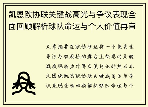 凯恩欧协联关键战高光与争议表现全面回顾解析球队命运与个人价值再审视