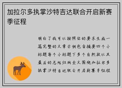 加拉尔多执掌沙特吉达联合开启新赛季征程