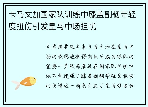 卡马文加国家队训练中膝盖副韧带轻度扭伤引发皇马中场担忧