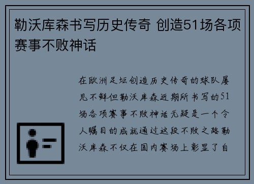 勒沃库森书写历史传奇 创造51场各项赛事不败神话