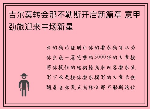 吉尔莫转会那不勒斯开启新篇章 意甲劲旅迎来中场新星