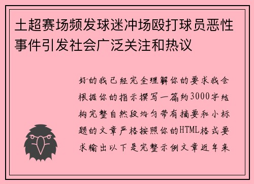 土超赛场频发球迷冲场殴打球员恶性事件引发社会广泛关注和热议