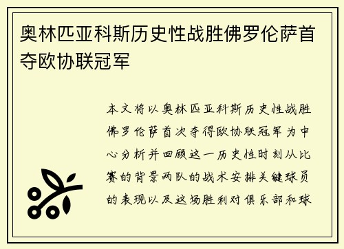 奥林匹亚科斯历史性战胜佛罗伦萨首夺欧协联冠军