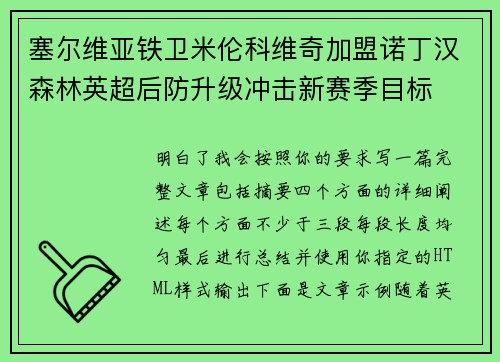 塞尔维亚铁卫米伦科维奇加盟诺丁汉森林英超后防升级冲击新赛季目标
