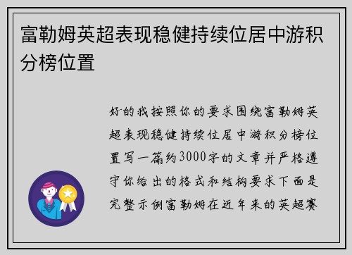 富勒姆英超表现稳健持续位居中游积分榜位置 