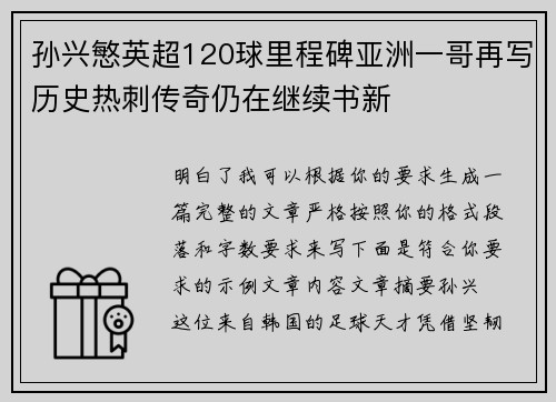 孙兴慜英超120球里程碑亚洲一哥再写历史热刺传奇仍在继续书新