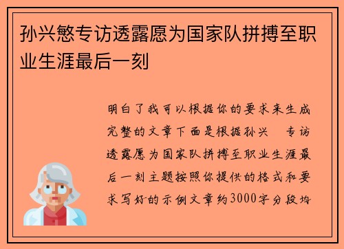 孙兴慜专访透露愿为国家队拼搏至职业生涯最后一刻
