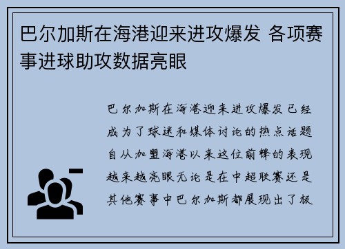 巴尔加斯在海港迎来进攻爆发 各项赛事进球助攻数据亮眼