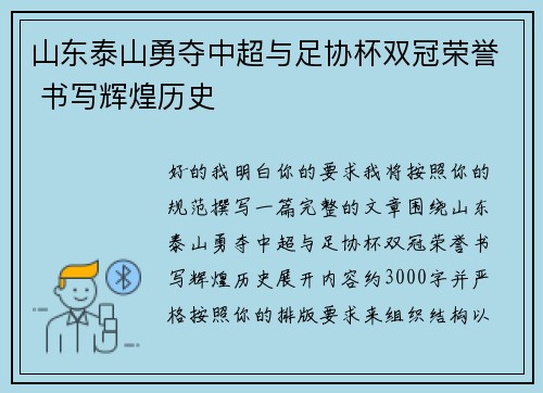 山东泰山勇夺中超与足协杯双冠荣誉 书写辉煌历史