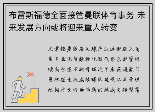 布雷斯福德全面接管曼联体育事务 未来发展方向或将迎来重大转变
