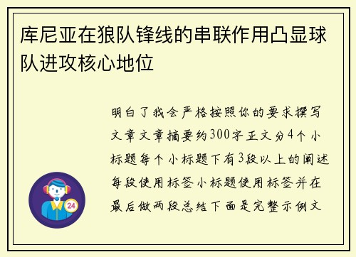 库尼亚在狼队锋线的串联作用凸显球队进攻核心地位