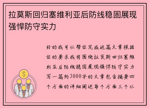 拉莫斯回归塞维利亚后防线稳固展现强悍防守实力