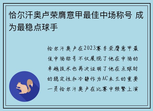 恰尔汗奥卢荣膺意甲最佳中场称号 成为最稳点球手