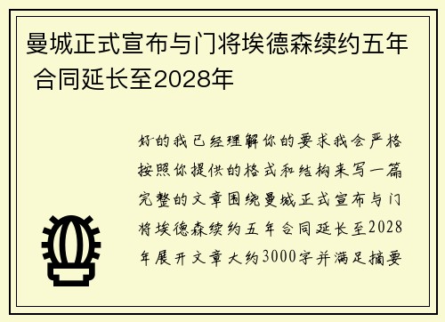 曼城正式宣布与门将埃德森续约五年 合同延长至2028年