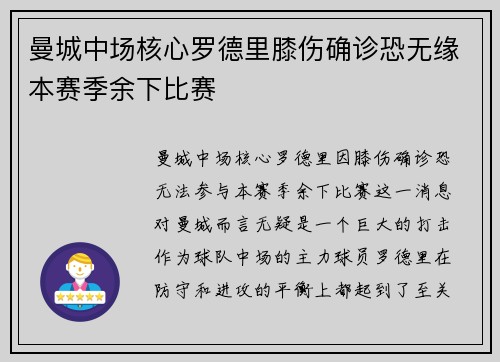 曼城中场核心罗德里膝伤确诊恐无缘本赛季余下比赛