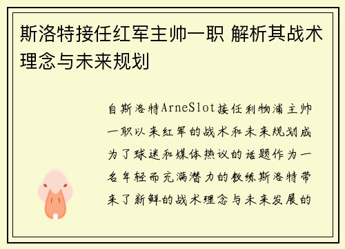 斯洛特接任红军主帅一职 解析其战术理念与未来规划