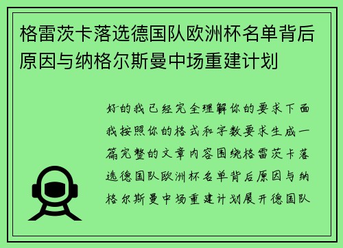 格雷茨卡落选德国队欧洲杯名单背后原因与纳格尔斯曼中场重建计划