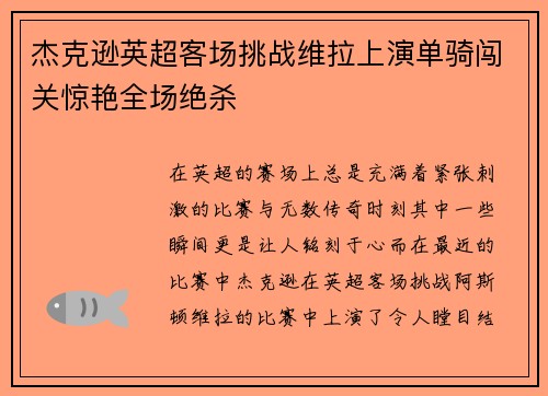 杰克逊英超客场挑战维拉上演单骑闯关惊艳全场绝杀