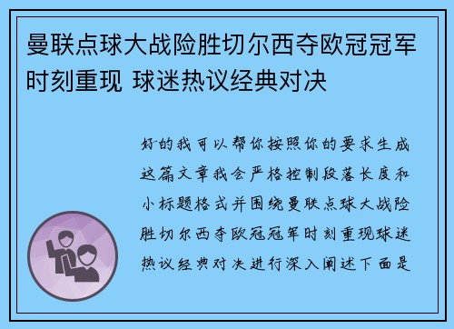 曼联点球大战险胜切尔西夺欧冠冠军时刻重现 球迷热议经典对决